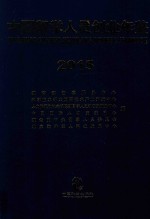 中国留学人员创业年鉴 2015