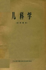 儿科学 试用教材
