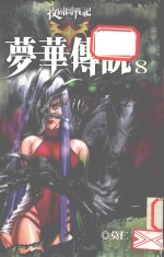 梦华传说 8
