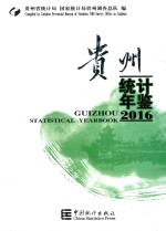 贵州统计年鉴 2016