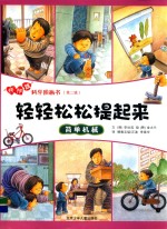 轻轻松松堤起来 简单机械