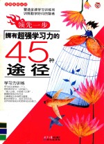 拥有超强学习力的45种途径