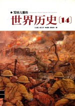 写给儿童的世界历史 14