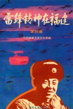 雷锋精神在福建 第4集