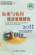 农业与农村经济发展研究 2011