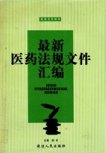 最新医药法规文件汇编 中