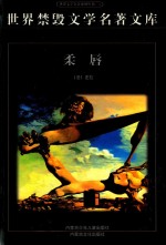 世界禁毁文学名著文库 柔唇