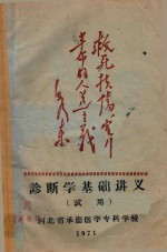 诊断学基础讲义