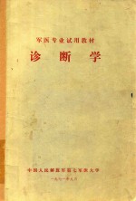 诊断学