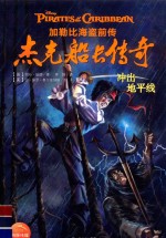 杰克船长传奇 冲出地平线