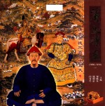 清史诗画 清帝承德三百六十五天 1650-1910 下
