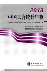 中国工会统计年鉴 2013 汉英对照