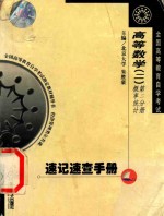 高等数学 2 概率统计 第2分册