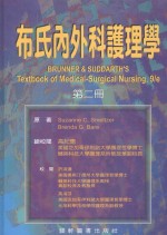 布氏内外科护理学 第2册
