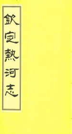 钦定热河志 校点本 18