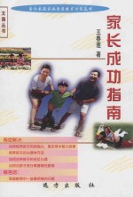 家长成功指南：河北省教育科学“十五规划”科研成果