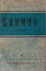 临床放射线学