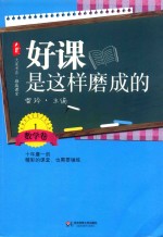 好课是这样磨成的 数学卷 1