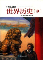 写给儿童的世界历史 9