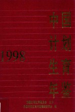 中国计划生育年鉴 1998