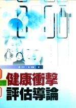 健康冲击评估导论