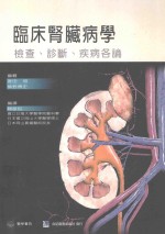 临床肾脏病学 检查、诊断、疾病各论