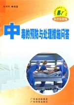中毒的预防与处理措施问答