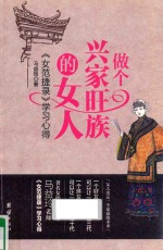 做个兴家旺族的女人:《女范捷录》学习心得