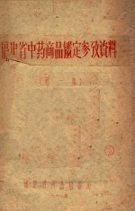 福建省中药商品鉴定参考资料 第1集