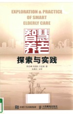 智慧养老探索与实践