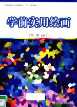 学前实用绘画