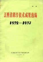 江西省科学技术成果选编 1972-1973