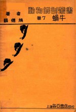 动物解剖丛书 卷7 蜗牛