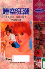 浪漫经典 时空狂潮