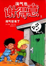 淘气包谢得意 1 淘气包来了