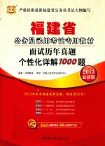 面试历年真题个性化详解1000题