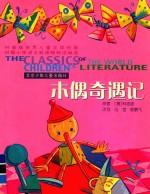 木偶奇遇记