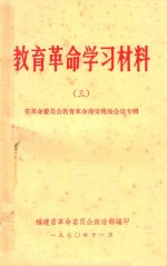 教育革命学习材料 3