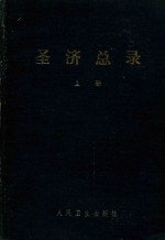 圣济总录  上