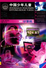 中国少年儿童科学阅读 中国科普精品书系 计算机
