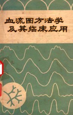 血流图方法学及其临床应用