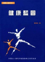 健康蓝图