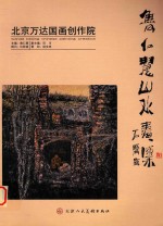 北京万达国画创作院 鲁仁慧山水画集