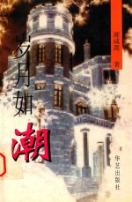 岁月如潮