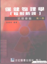保健物理学 (辐射防护) 试题汇编