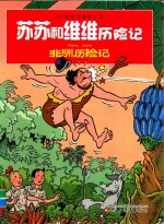 苏苏和维维历险记 非洲历险记
