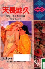 浪漫经典 天长地久