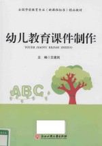 幼儿教育课件制作