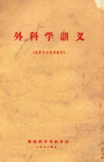 外科学讲义