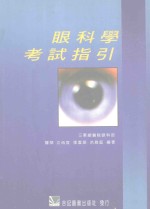 眼科学考试指引